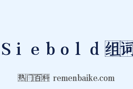 Siebold组词是什么意思的图片